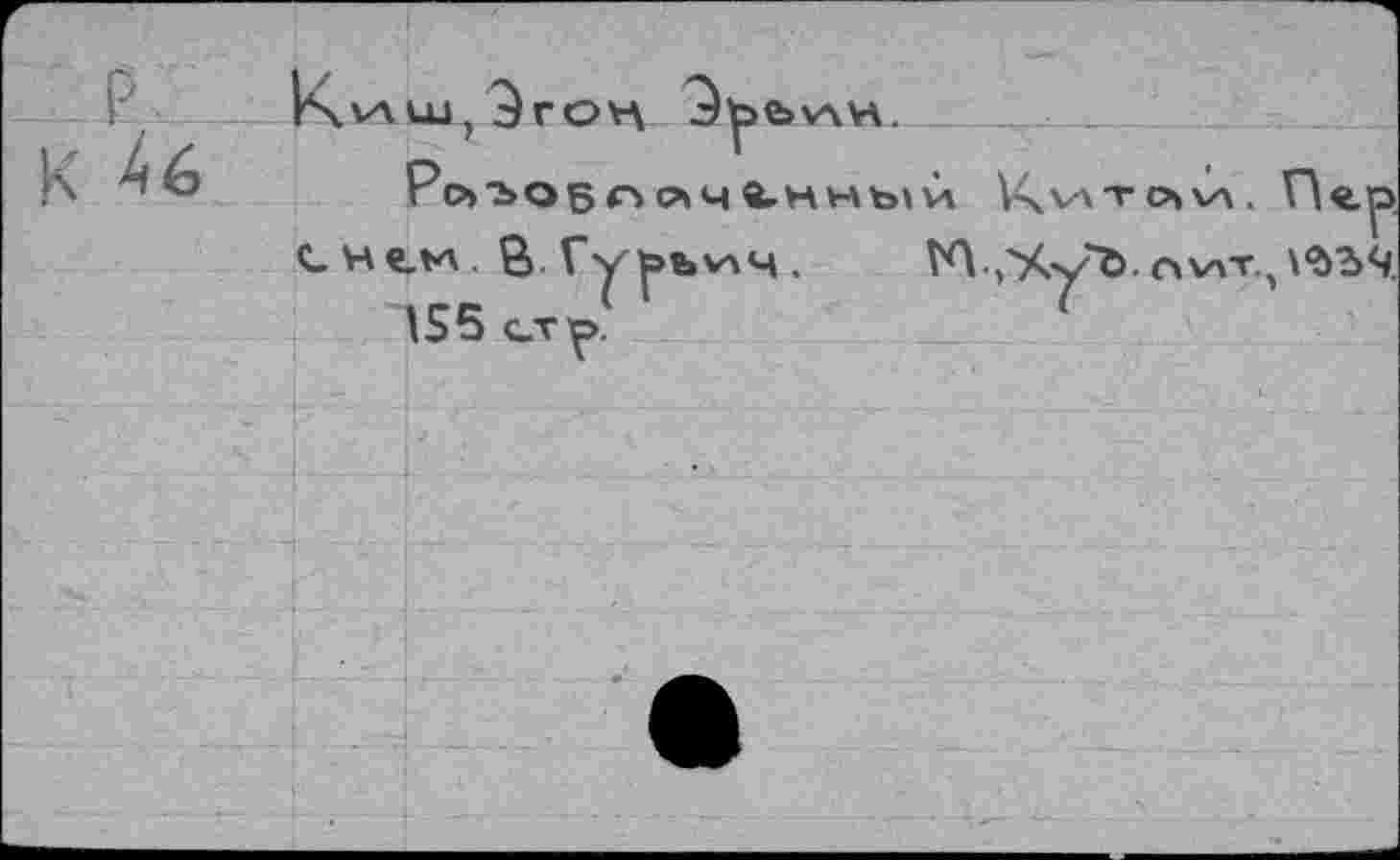 ﻿P
4 6
КиШ,ЗгС>П
РйЪОБП лч î-HHblM V^VXT O» \z\ . П«.р снем Ö ГуръхАЧ. ^.»ЧуЪ.пчАТ^ЪЧ.
155 cvip.